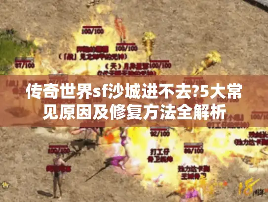 传奇世界sf沙城进不去?5大常见原因及修复方法全解析