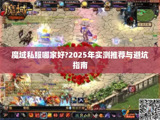 魔域私服哪家好?2025年实测推荐与避坑指南