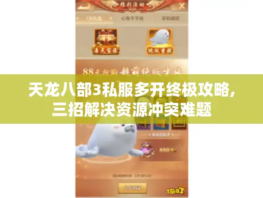 天龙八部3私服多开终极攻略,三招解决资源冲突难题