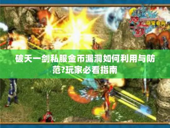 破天一剑私服金币漏洞如何利用与防范?玩家必看指南 破天一剑私服金币漏洞如何利用与防范?玩家必看指南