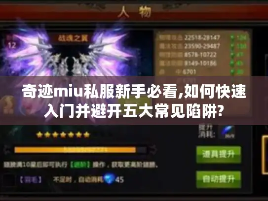 奇迹miu私服新手必看,如何快速入门并避开五大常见陷阱?