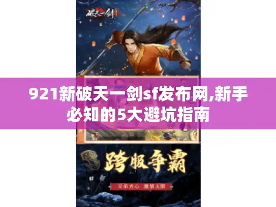 921新破天一剑sf发布网,新手必知的5大避坑指南