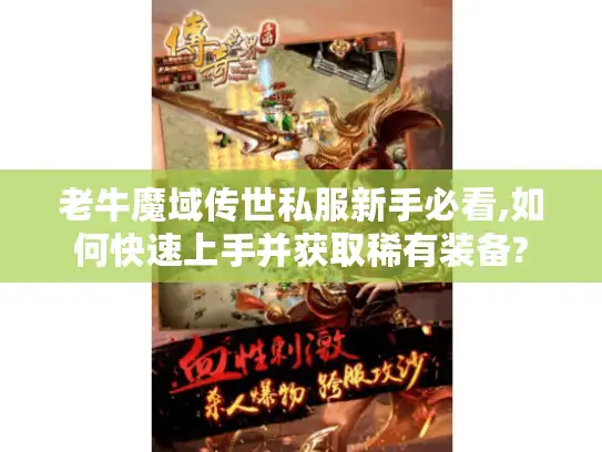 老牛魔域传世私服新手必看,如何快速上手并获取稀有装备?