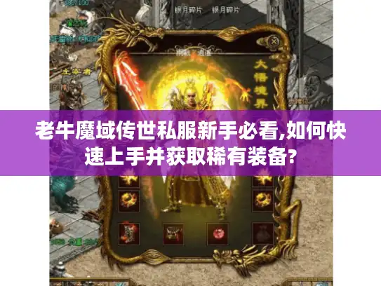 老牛魔域传世私服新手必看,如何快速上手并获取稀有装备?