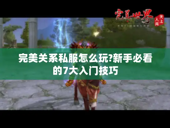 完美关系私服怎么玩?新手必看的7大入门技巧