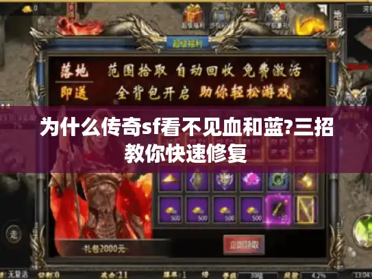 为什么传奇sf看不见血和蓝?三招教你快速修复 为什么传奇sf看不见血和蓝?三招教你快速修复