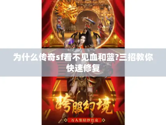 为什么传奇sf看不见血和蓝?三招教你快速修复 为什么传奇sf看不见血和蓝?三招教你快速修复