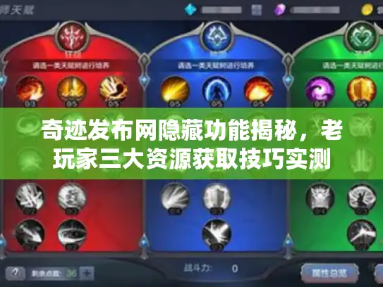 奇迹发布网隐藏功能揭秘，老玩家三大资源获取技巧实测