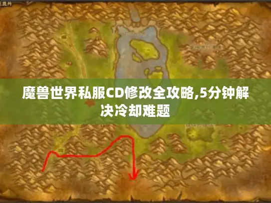 魔兽世界私服CD修改全攻略,5分钟解决冷却难题
