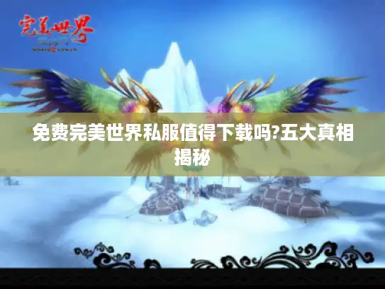 免费完美世界私服值得下载吗?五大真相揭秘