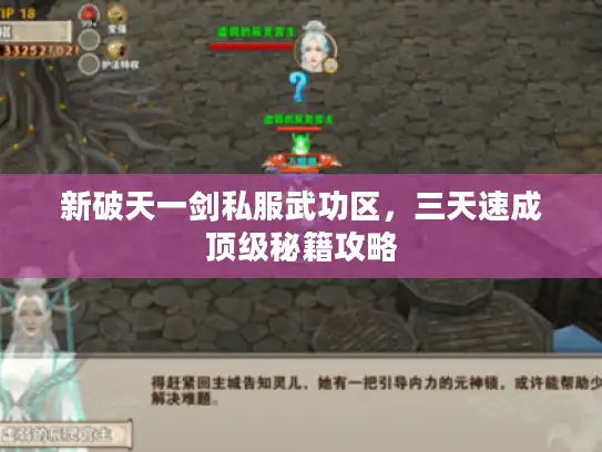 新破天一剑私服武功区,三天速成顶级秘籍攻略 新破天一剑私服武功区,三天速成顶级秘籍攻略