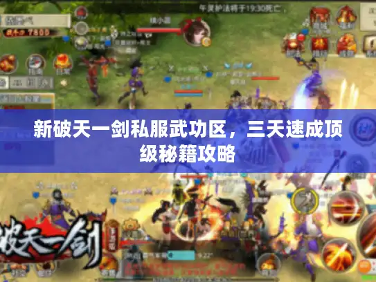 新破天一剑私服武功区,三天速成顶级秘籍攻略 新破天一剑私服武功区,三天速成顶级秘籍攻略