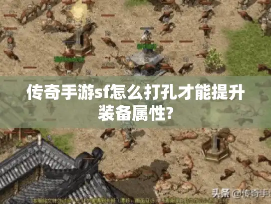 传奇手游sf怎么打孔才能提升装备属性?