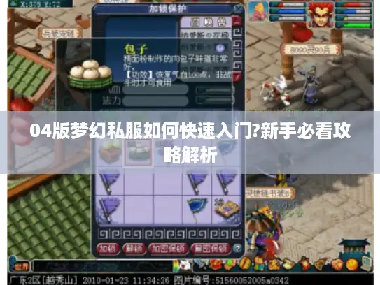 04版梦幻私服如何快速入门?新手必看攻略解析