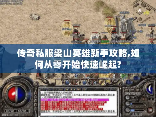 传奇私服梁山英雄新手攻略,如何从零开始快速崛起? 传奇私服梁山英雄新手攻略,如何从零开始快速崛起?