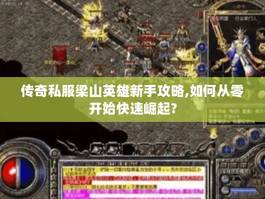 传奇私服梁山英雄新手攻略,如何从零开始快速崛起? 传奇私服梁山英雄新手攻略,如何从零开始快速崛起?