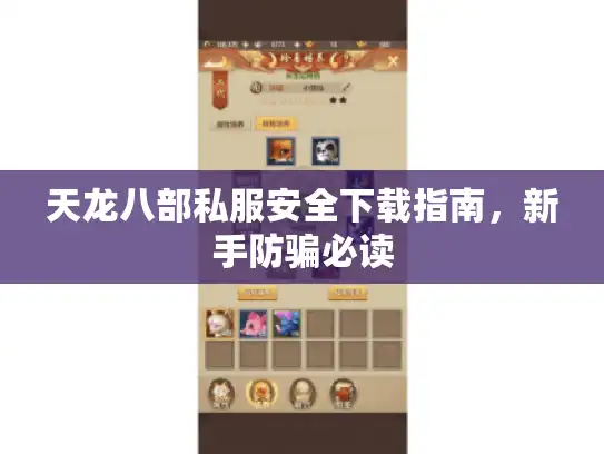 天龙八部私服安全下载指南，新手防骗必读
