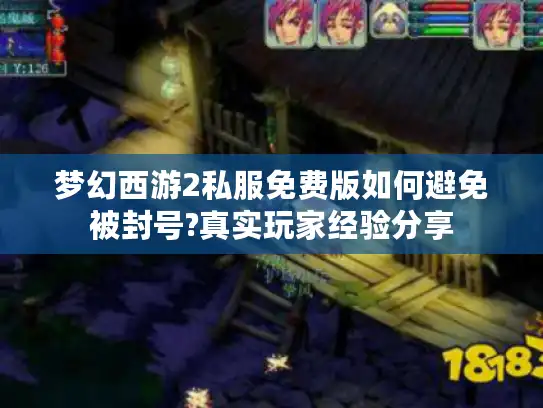 梦幻西游2私服免费版如何避免被封号?真实玩家经验分享