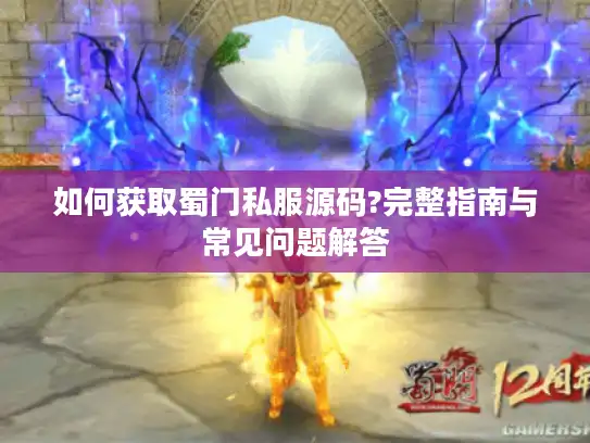 如何获取蜀门私服源码?完整指南与常见问题解答