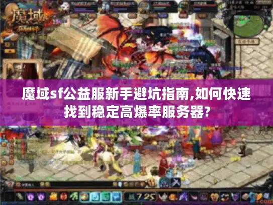 魔域sf公益服新手避坑指南,如何快速找到稳定高爆率服务器?
