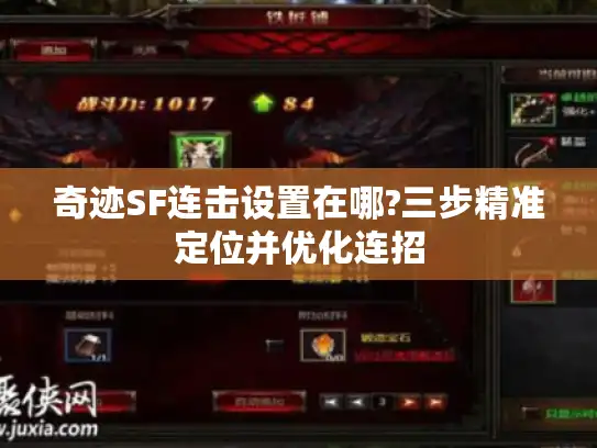 奇迹SF连击设置在哪?三步精准定位并优化连招