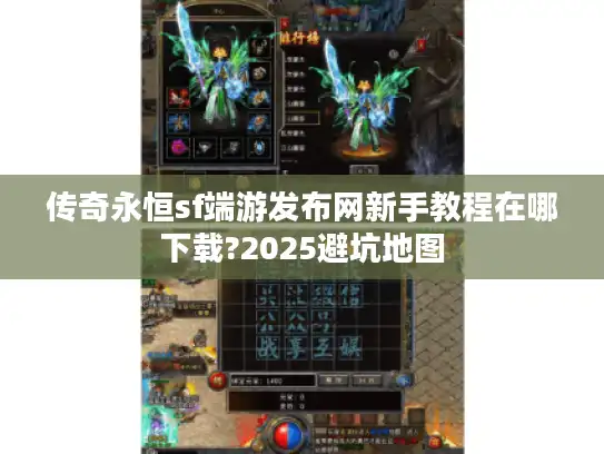 传奇永恒sf端游发布网新手教程在哪下载?2025避坑地图 传奇永恒sf端游发布网新手教程在哪下载?2025避坑地图