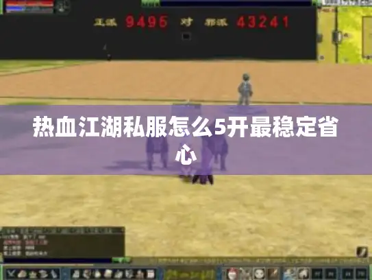 热血江湖私服怎么5开最稳定省心