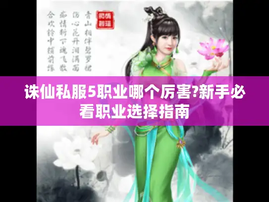 诛仙私服5职业哪个厉害?新手必看职业选择指南