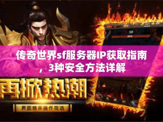传奇世界sf服务器IP获取指南，3种安全方法详解