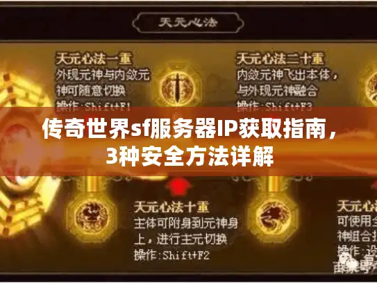 传奇世界sf服务器IP获取指南，3种安全方法详解