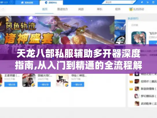 天龙八部私服辅助多开器深度指南,从入门到精通的全流程解析