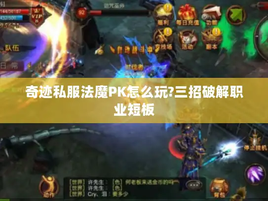 奇迹私服法魔PK怎么玩?三招破解职业短板