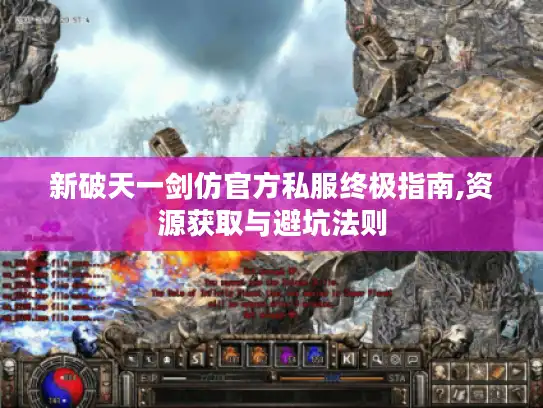 新破天一剑仿官方私服终极指南,资源获取与避坑法则