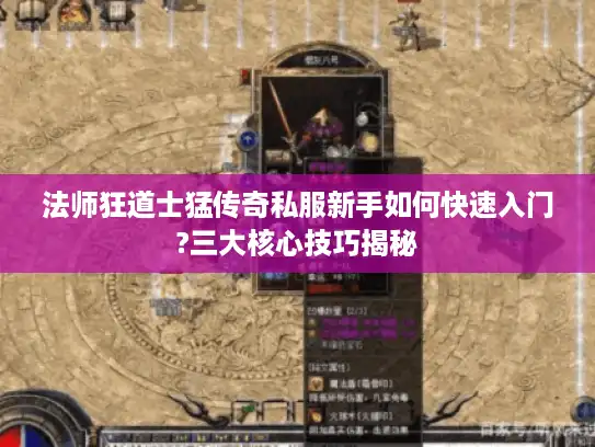 法师狂道士猛传奇私服新手如何快速入门?三大核心技巧揭秘