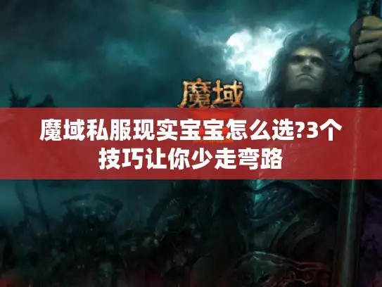 魔域私服现实宝宝怎么选?3个技巧让你少走弯路