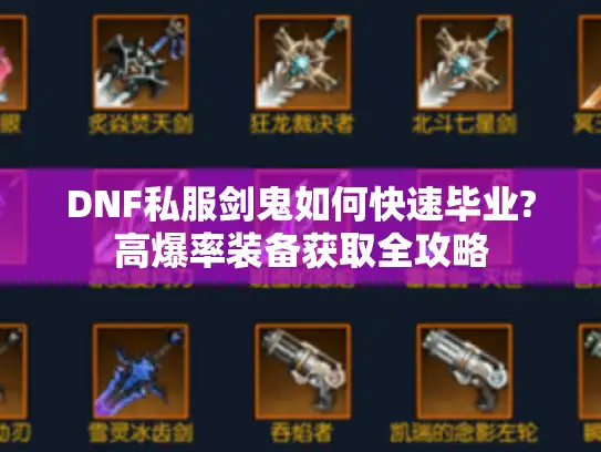 DNF私服剑鬼如何快速毕业?高爆率装备获取全攻略