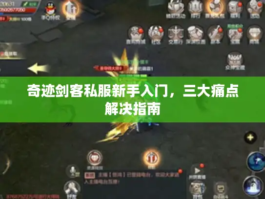 奇迹剑客私服新手入门，三大痛点解决指南