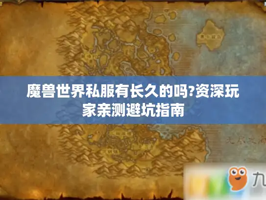 魔兽世界私服有长久的吗?资深玩家亲测避坑指南