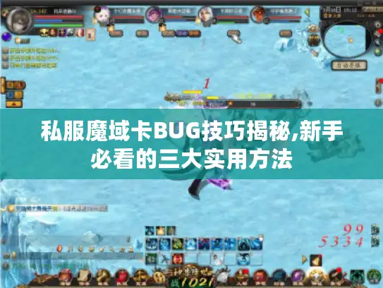 私服魔域卡BUG技巧揭秘,新手必看的三大实用方法