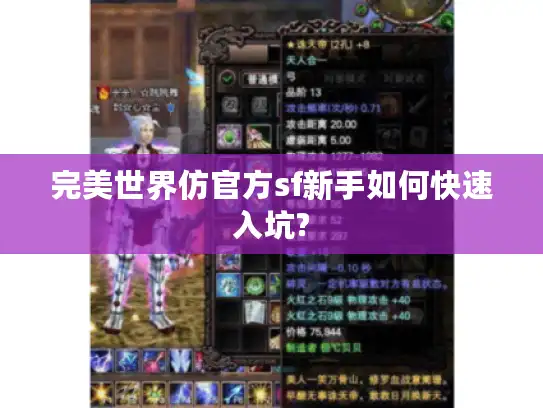 完美世界仿官方sf新手如何快速入坑?