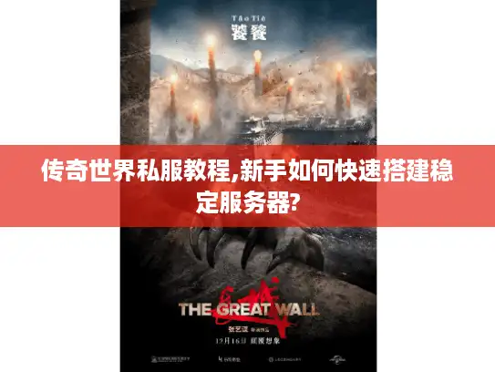传奇世界私服教程,新手如何快速搭建稳定服务器? 传奇世界私服教程,新手如何快速搭建稳定服务器?