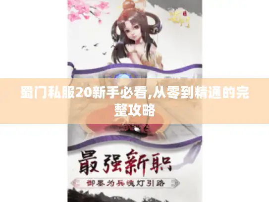 蜀门私服20新手必看,从零到精通的完整攻略