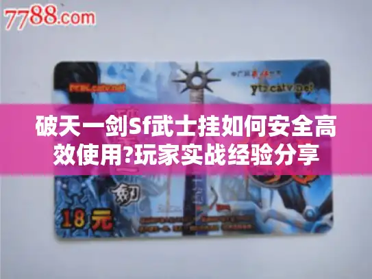 破天一剑Sf武士挂如何安全高效使用?玩家实战经验分享