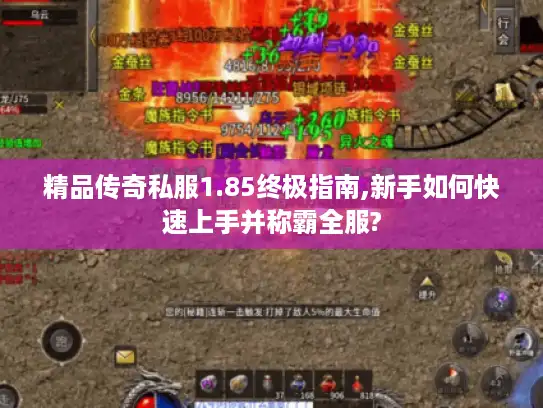 精品传奇私服1.85终极指南,新手如何快速上手并称霸全服?