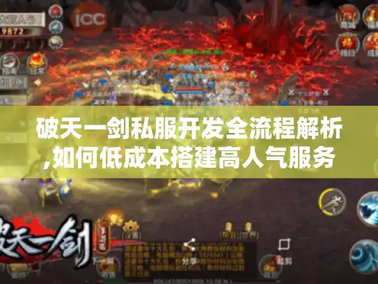 破天一剑私服开发全流程解析,如何低成本搭建高人气服务器?