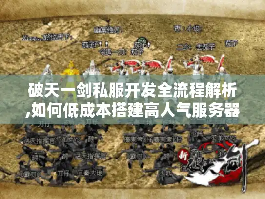 破天一剑私服开发全流程解析,如何低成本搭建高人气服务器?