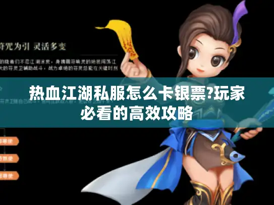 热血江湖私服怎么卡银票?玩家必看的高效攻略