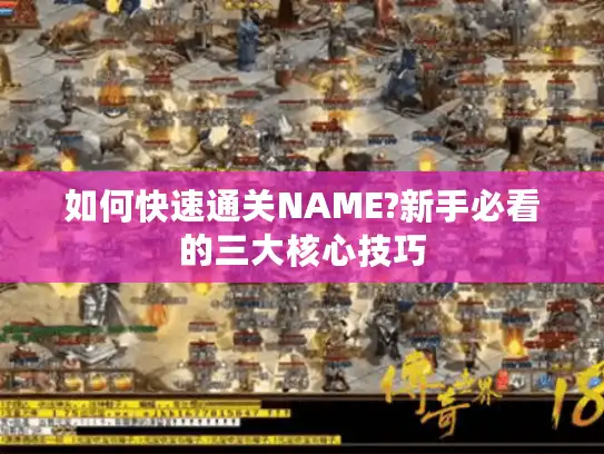 如何快速通关NAME?新手必看的三大核心技巧