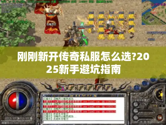 刚刚新开传奇私服怎么选?2025新手避坑指南