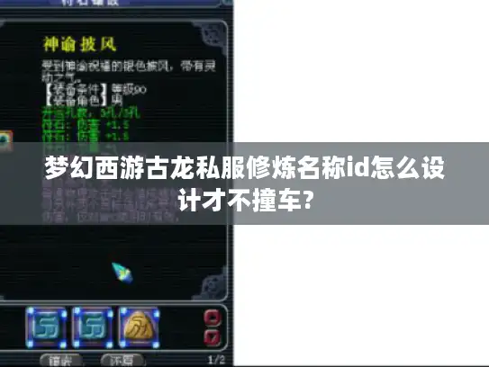 梦幻西游古龙私服修炼名称id怎么设计才不撞车?